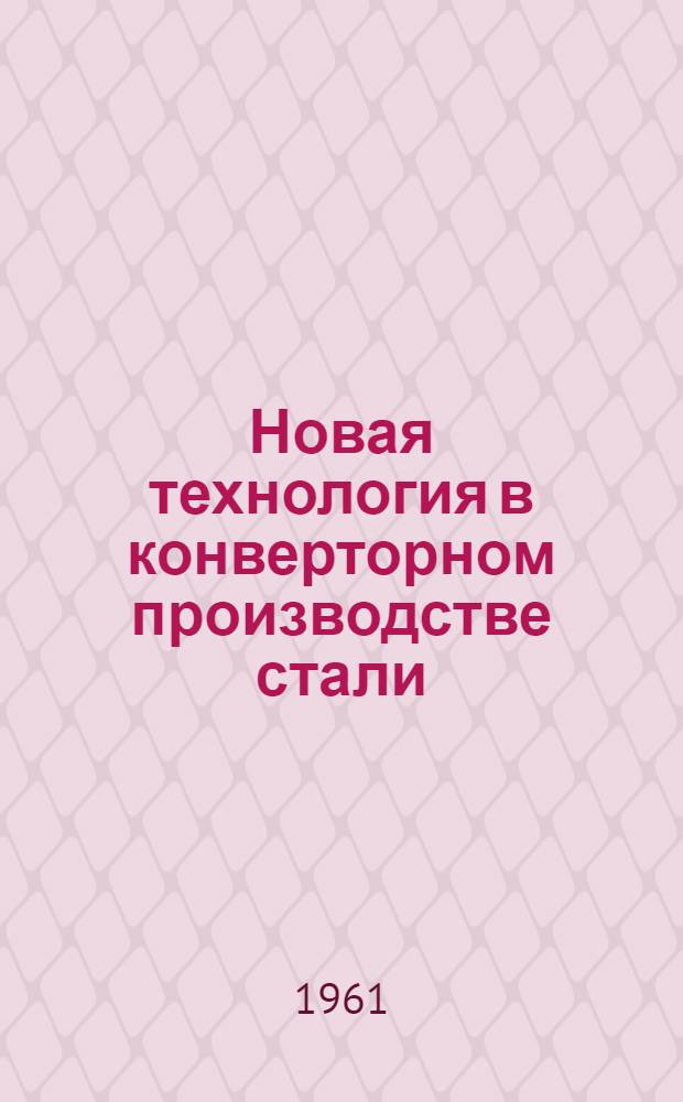 Новая технология в конверторном производстве стали