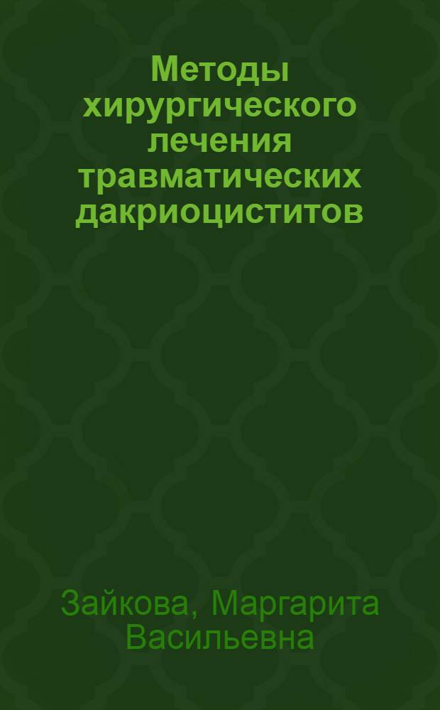 Методы хирургического лечения травматических дакриоциститов : Автореферат дис. на соискание учен. степени кандидата мед. наук