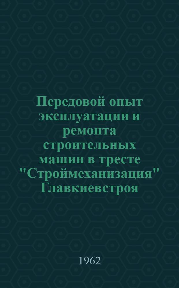 Передовой опыт эксплуатации и ремонта строительных машин в тресте "Строймеханизация" Главкиевстроя