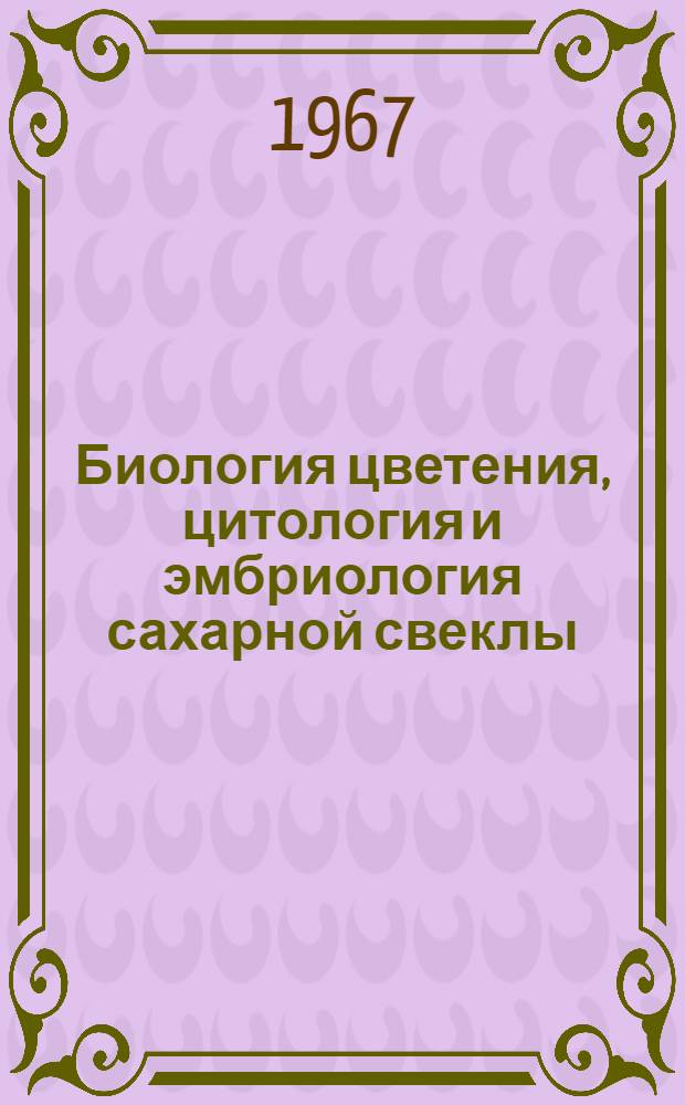 Биология цветения, цитология и эмбриология сахарной свеклы : Автореферат дис. на соискание учен. степени д-ра биол. наук