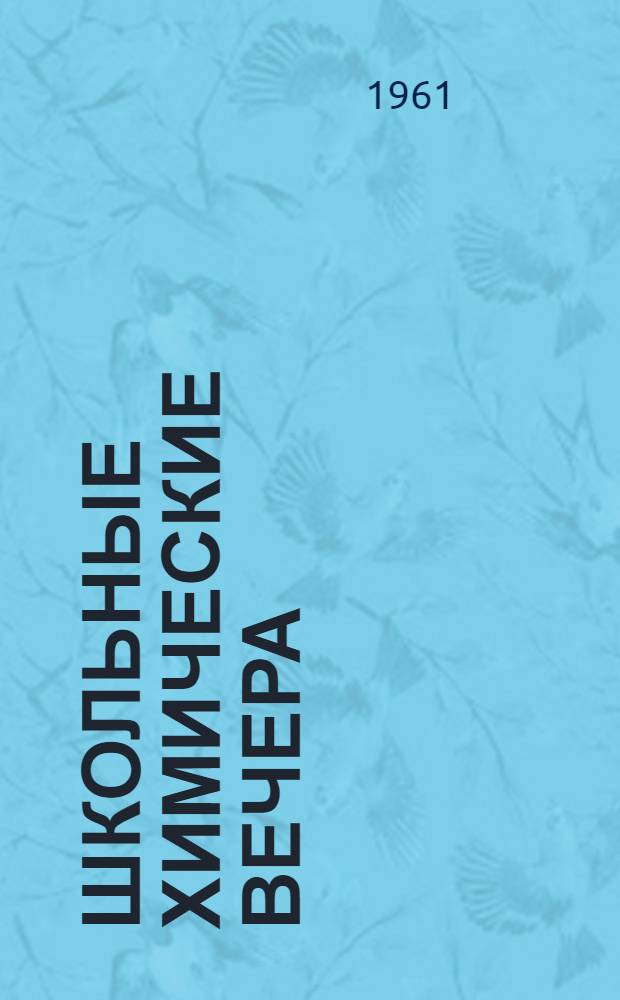 Школьные химические вечера : (Минер. богатства нашей области)