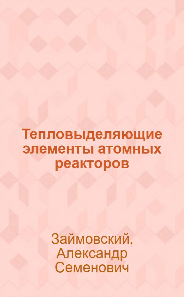 Тепловыделяющие элементы атомных реакторов