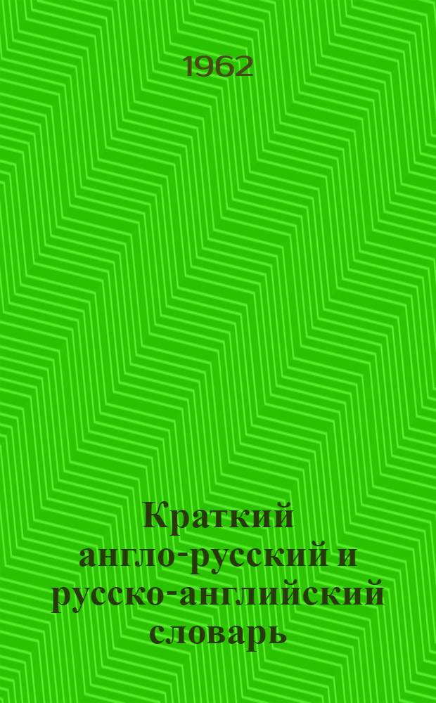 Краткий англо-русский и русско-английский словарь : Около 18 000 слов