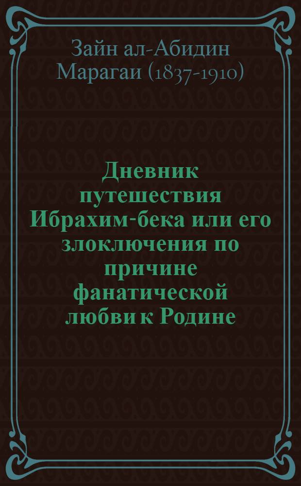 Дневник путешествия Ибрахим-бека или его злоключения по причине фанатической любви к Родине : Роман
