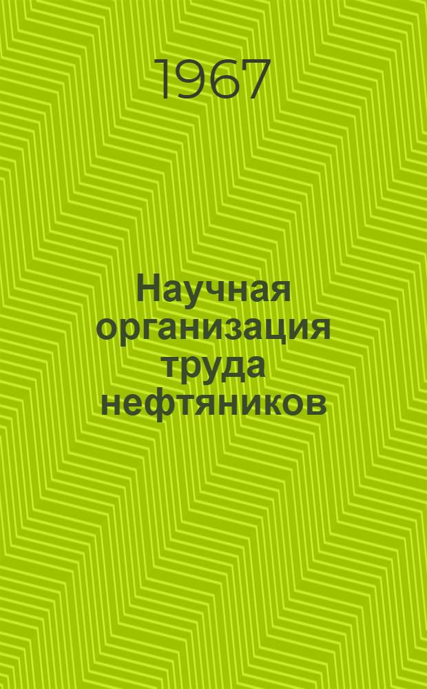 Научная организация труда нефтяников