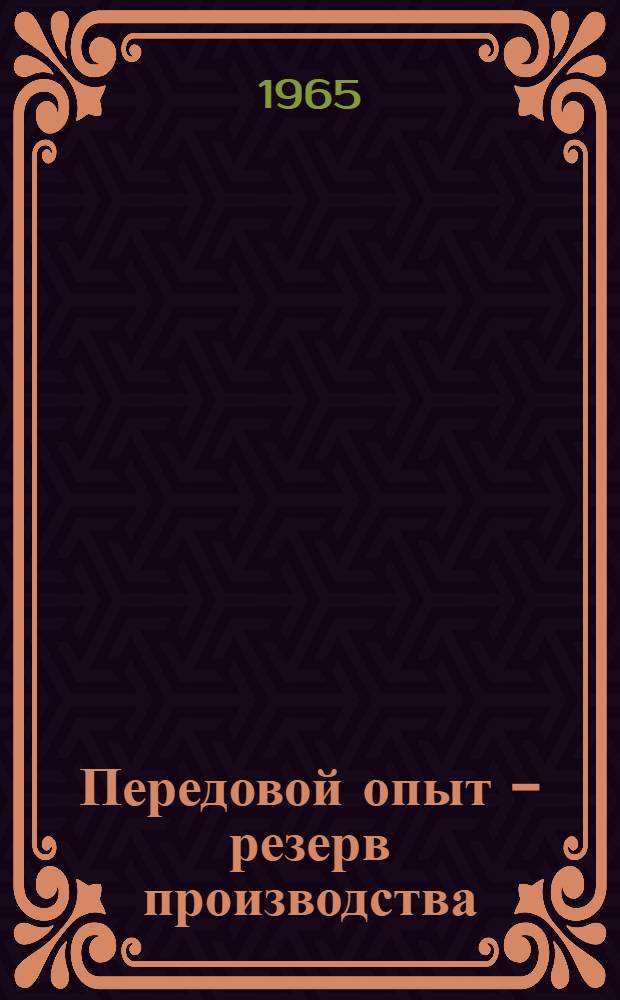 Передовой опыт - резерв производства