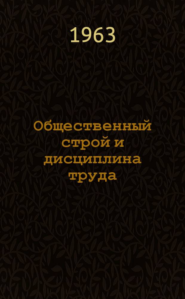 Общественный строй и дисциплина труда