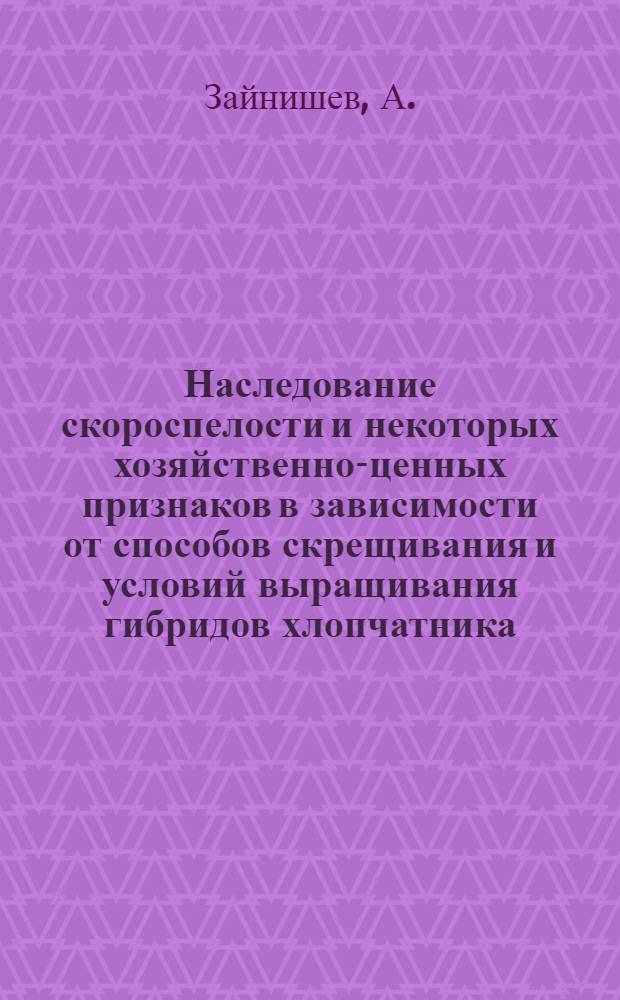 Наследование скороспелости и некоторых хозяйственно-ценных признаков в зависимости от способов скрещивания и условий выращивания гибридов хлопчатника : Автореферат дис. на соискание учен. степени канд. биол. наук