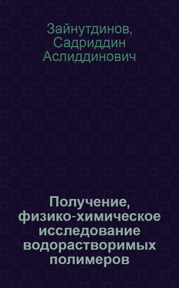 Получение, физико-химическое исследование водорастворимых полимеров (К-4 и К-6) и их влияния на дисперсные системы : Автореферат дис. на соискание учен. степени кандидата хим. наук