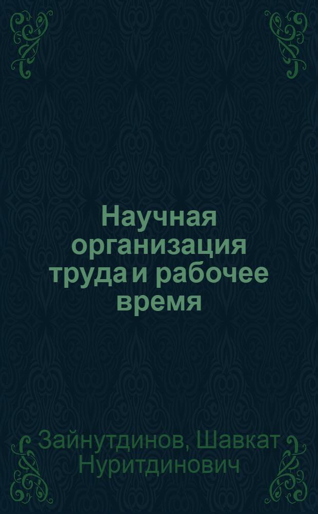 Научная организация труда и рабочее время