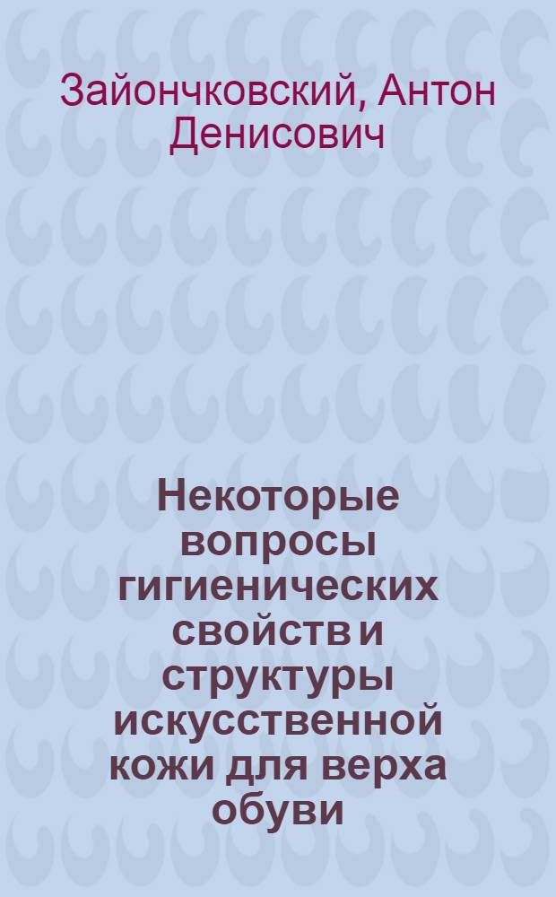 Некоторые вопросы гигиенических свойств и структуры искусственной кожи для верха обуви : (Цикл лекций)