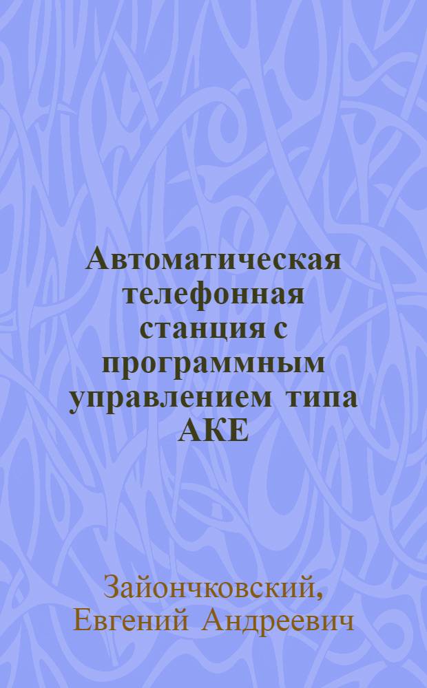 Автоматическая телефонная станция с программным управлением типа АКЕ : Учеб. пособие для студентов VI курса фак. АМЭС