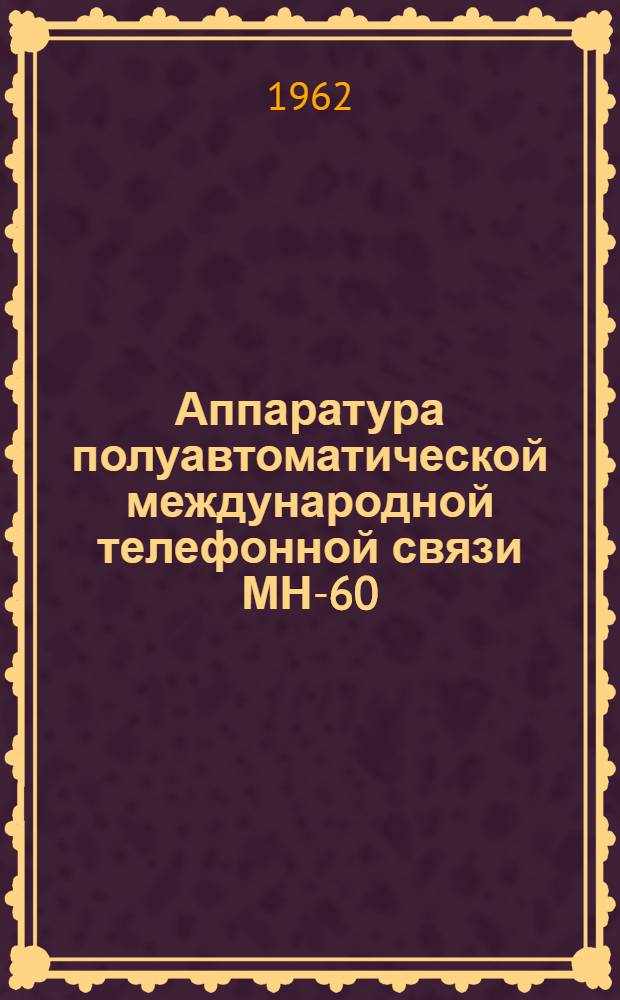 Аппаратура полуавтоматической международной телефонной связи МН-60