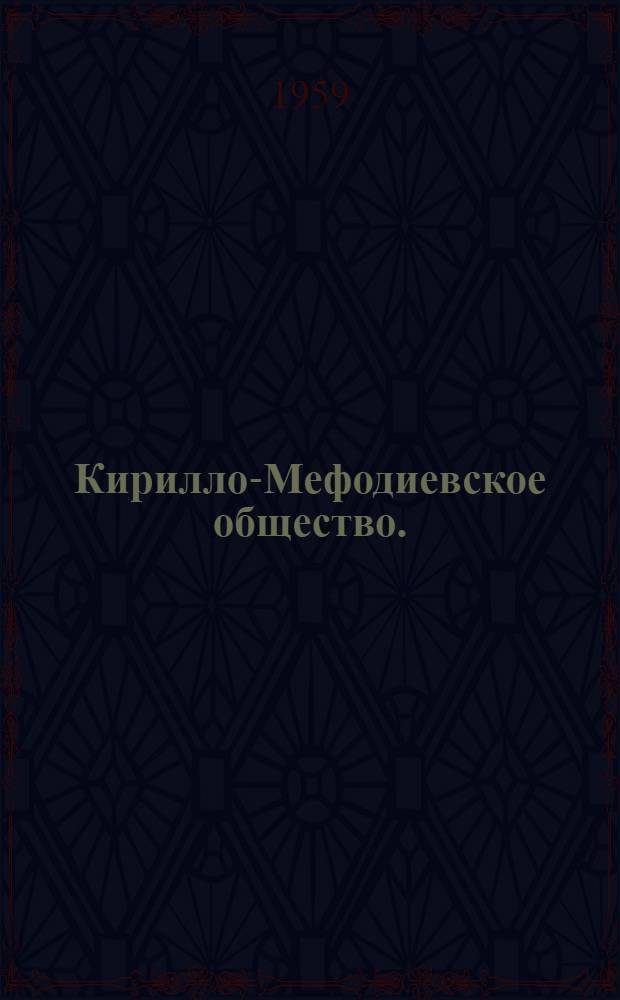 Кирилло-Мефодиевское общество. (1846-1847)