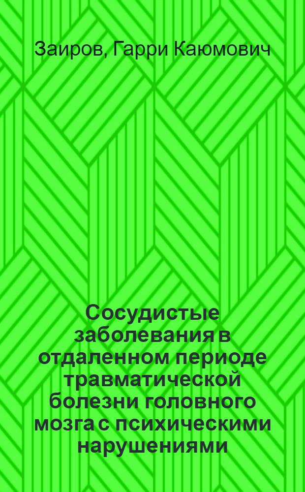 Сосудистые заболевания в отдаленном периоде травматической болезни головного мозга с психическими нарушениями : Автореферат дис. на соискание учен. степени кандидата мед. наук