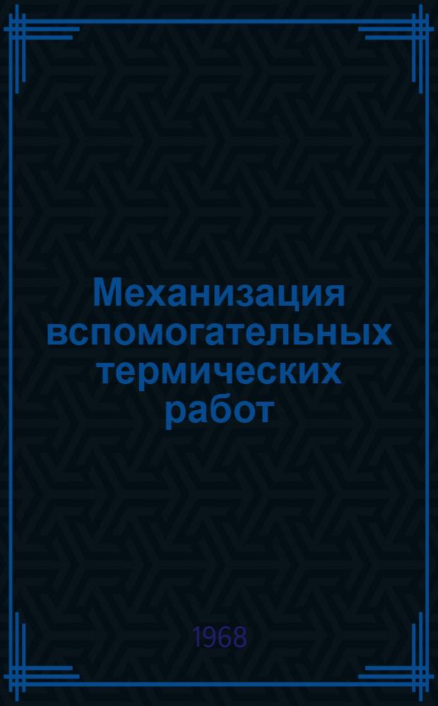 Механизация вспомогательных термических работ