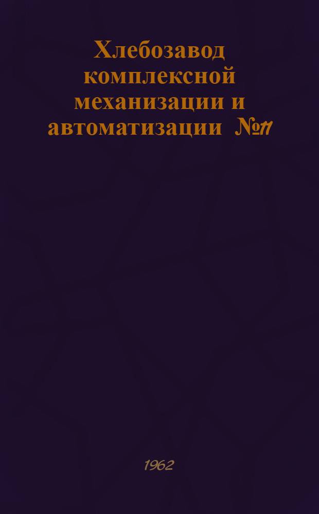 Хлебозавод комплексной механизации и автоматизации [№ 11 : Ленинград : Обзор