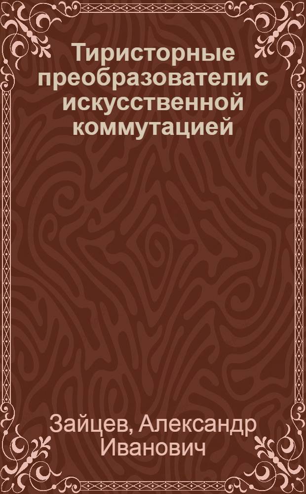 Тиристорные преобразователи с искусственной коммутацией