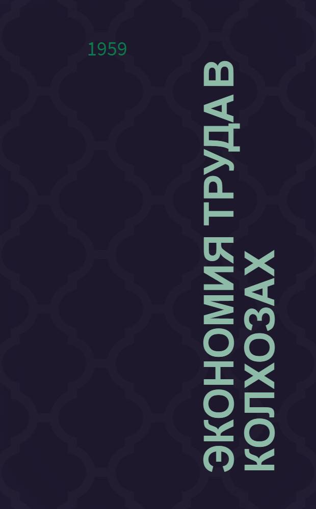 Экономия труда в колхозах