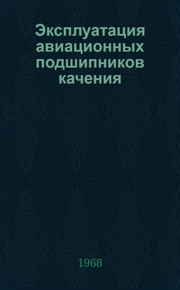 Эксплуатация авиационных подшипников качения