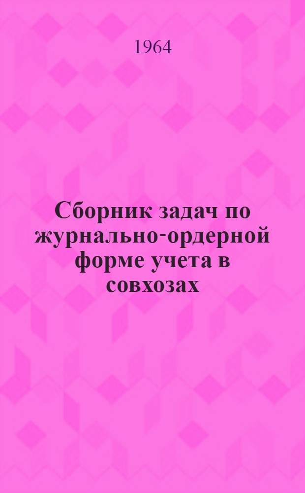 Сборник задач по журнально-ордерной форме учета в совхозах