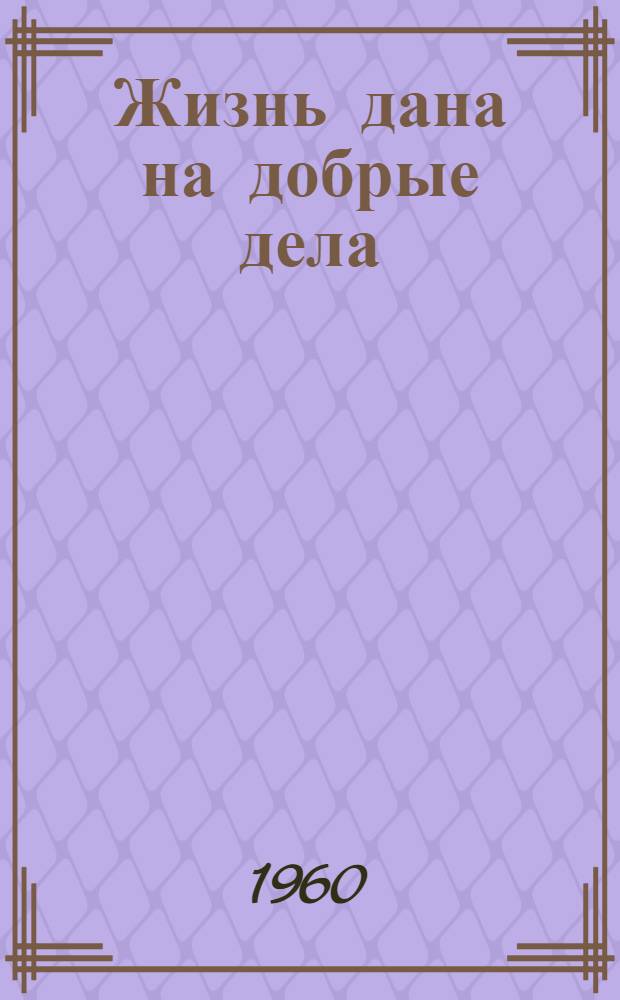 Жизнь дана на добрые дела