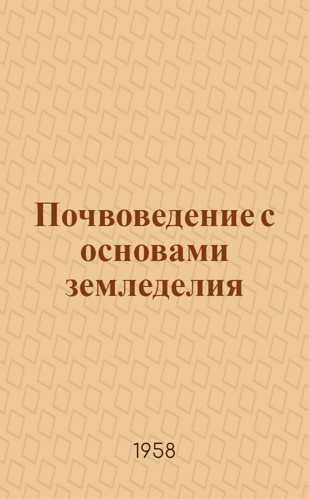Почвоведение с основами земледелия : Для техникумов лесного хозяйства