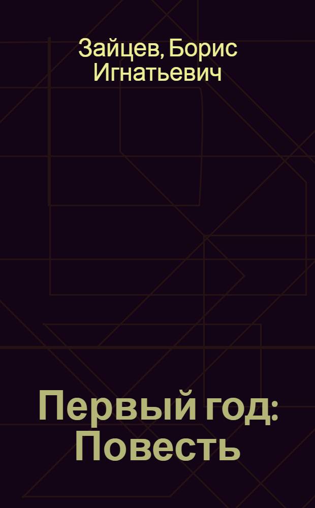 Первый год : Повесть