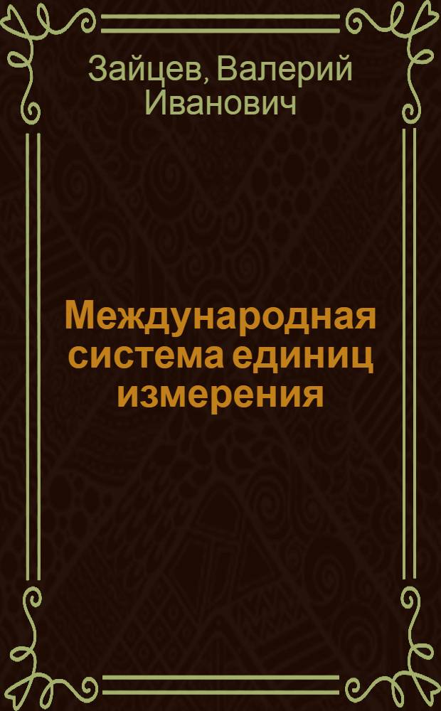 Международная система единиц измерения (СИ) : Учеб.-метод. пособие