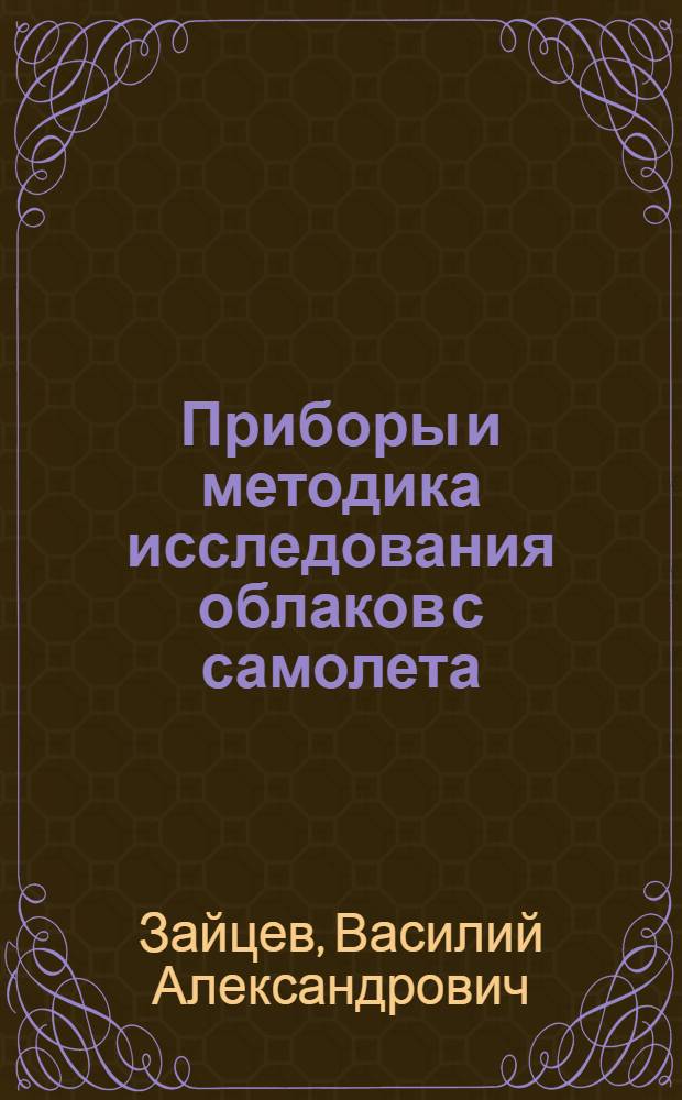 Приборы и методика исследования облаков с самолета