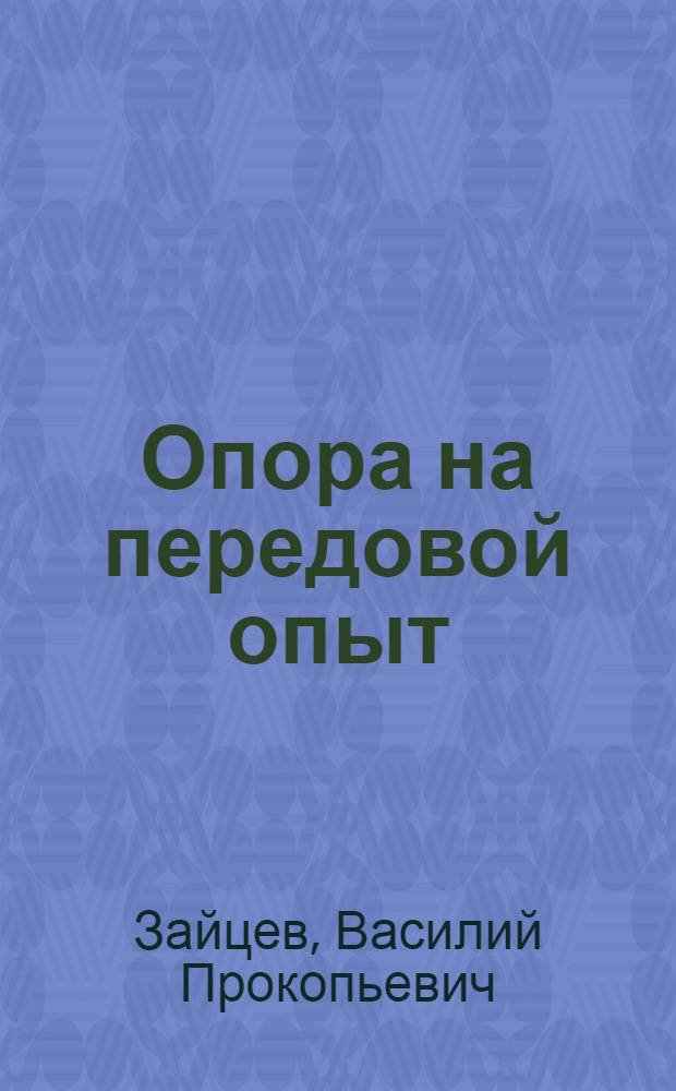Опора на передовой опыт : Больше-Соснов. райком партии