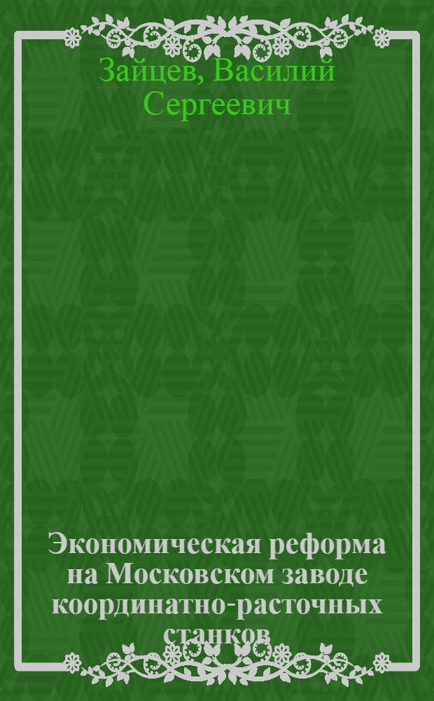 Экономическая реформа на Московском заводе координатно-расточных станков