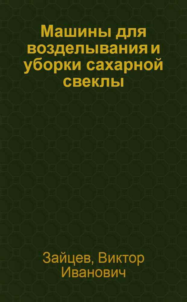 Машины для возделывания и уборки сахарной свеклы