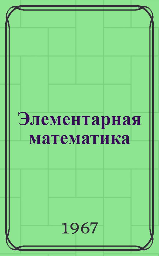 Элементарная математика : Повторит. курс