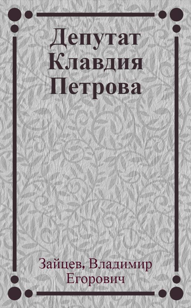 Депутат Клавдия Петрова