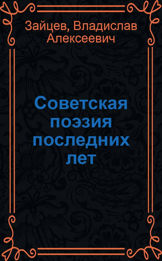 Советская поэзия последних лет