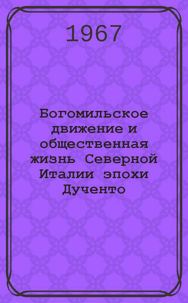 Богомильское движение и общественная жизнь Северной Италии эпохи Дученто