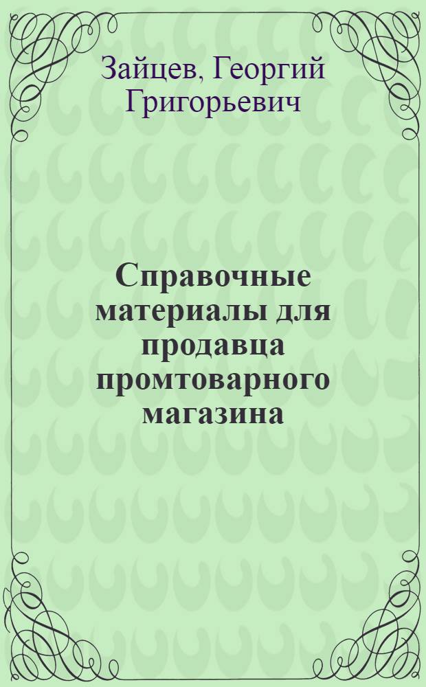Справочные материалы для продавца промтоварного магазина