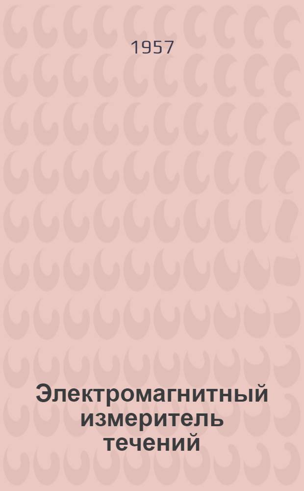 Электромагнитный измеритель течений (ЭМИТ)