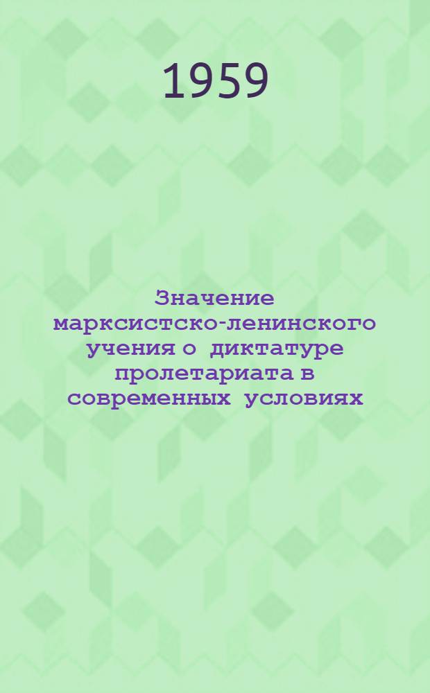 Значение марксистско-ленинского учения о диктатуре пролетариата в современных условиях