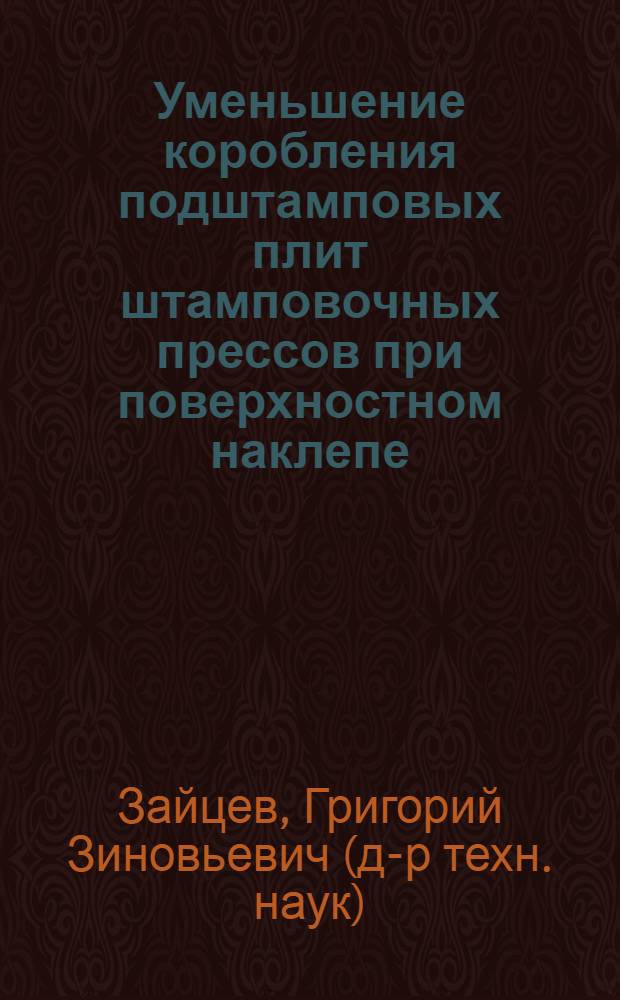 Уменьшение коробления подштамповых плит штамповочных прессов при поверхностном наклепе
