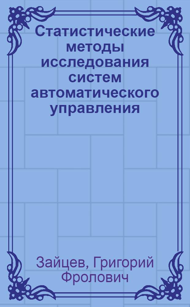 Статистические методы исследования систем автоматического управления : (Материалы семинара)