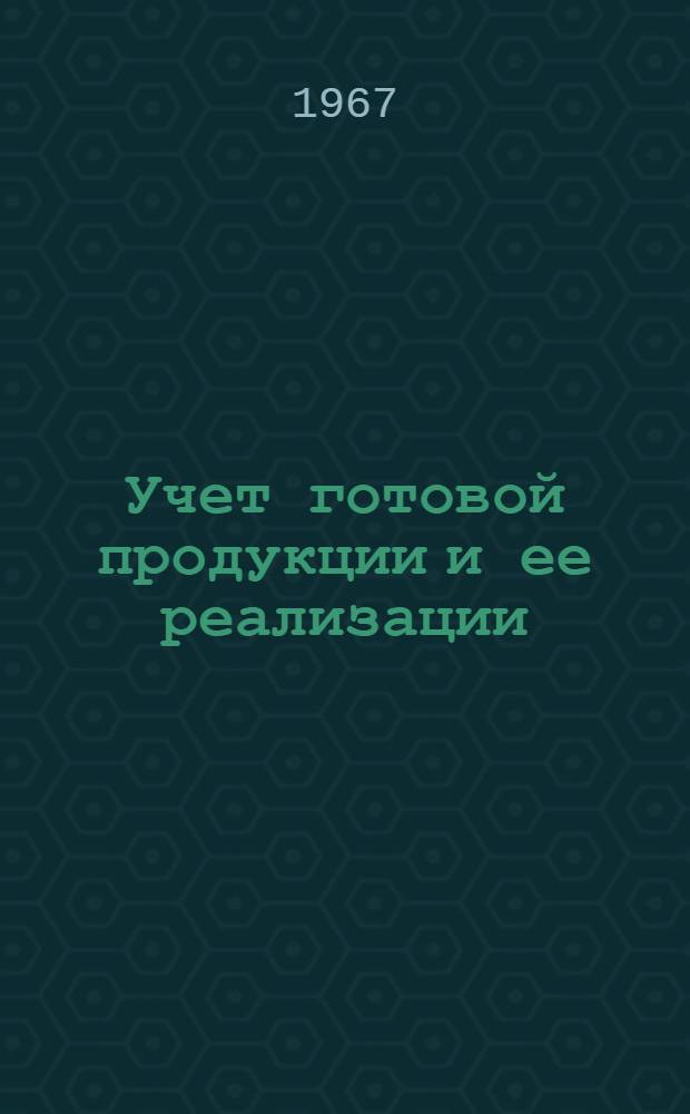 Учет готовой продукции и ее реализации : (Учеб. пособие)