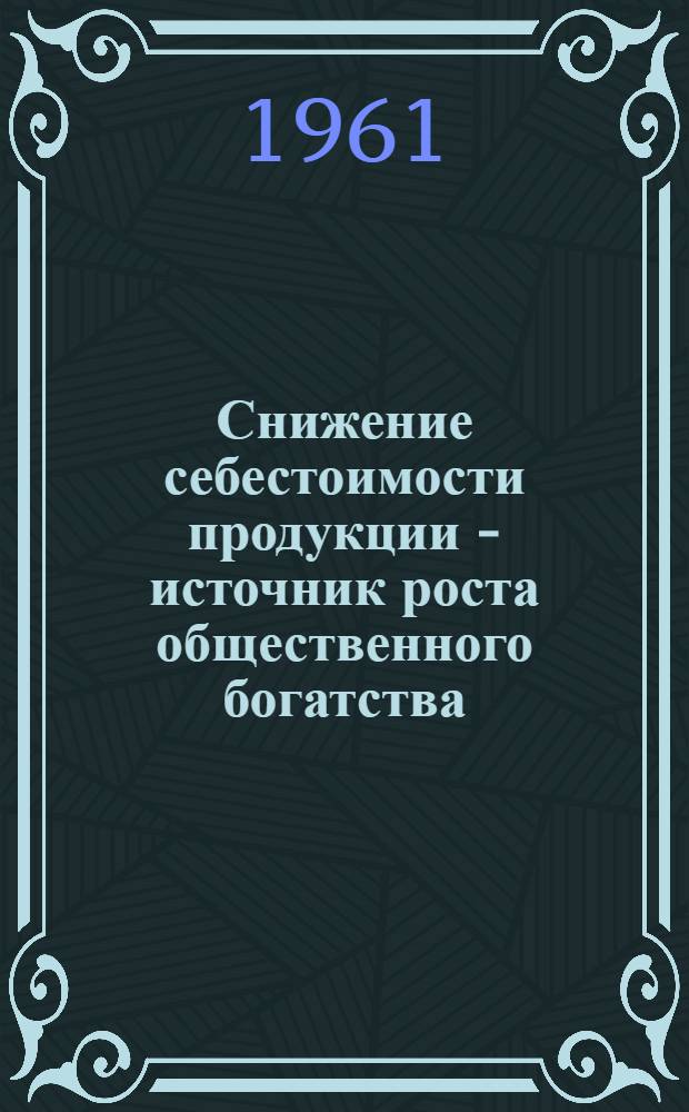 Снижение себестоимости продукции - источник роста общественного богатства