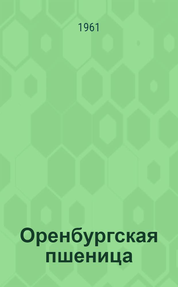 Оренбургская пшеница