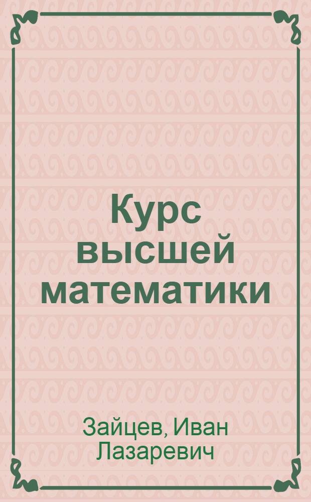Курс высшей математики : Для техникумов