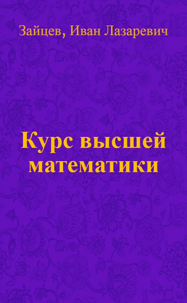 Курс высшей математики : Для техникумов