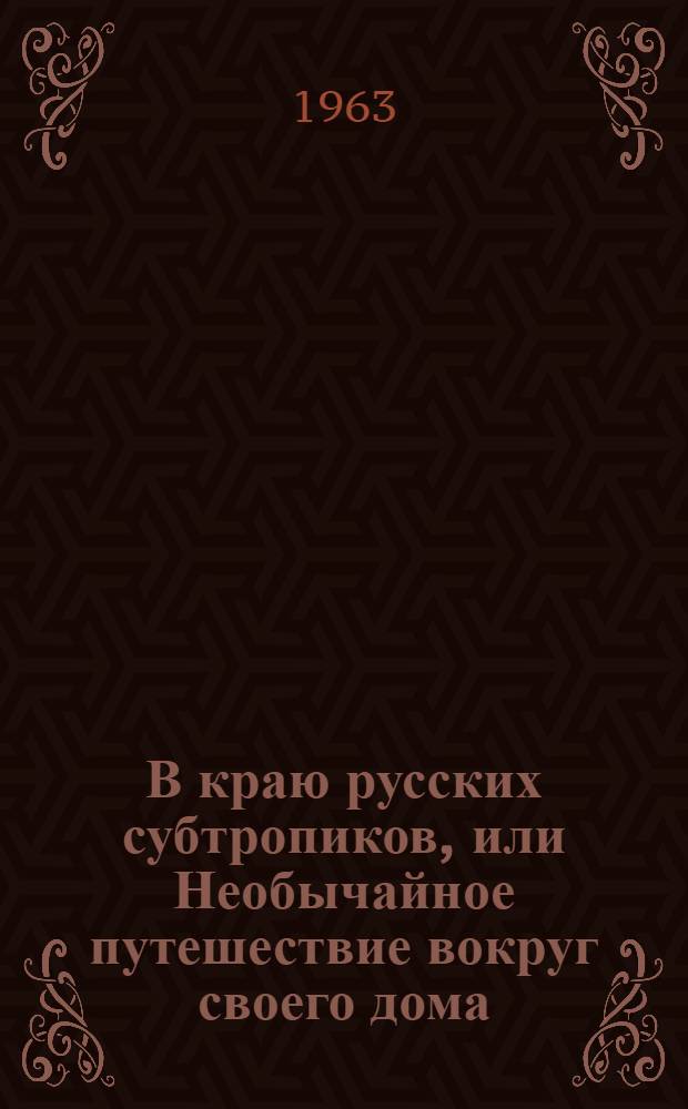 В краю русских субтропиков, или Необычайное путешествие вокруг своего дома : Для детей