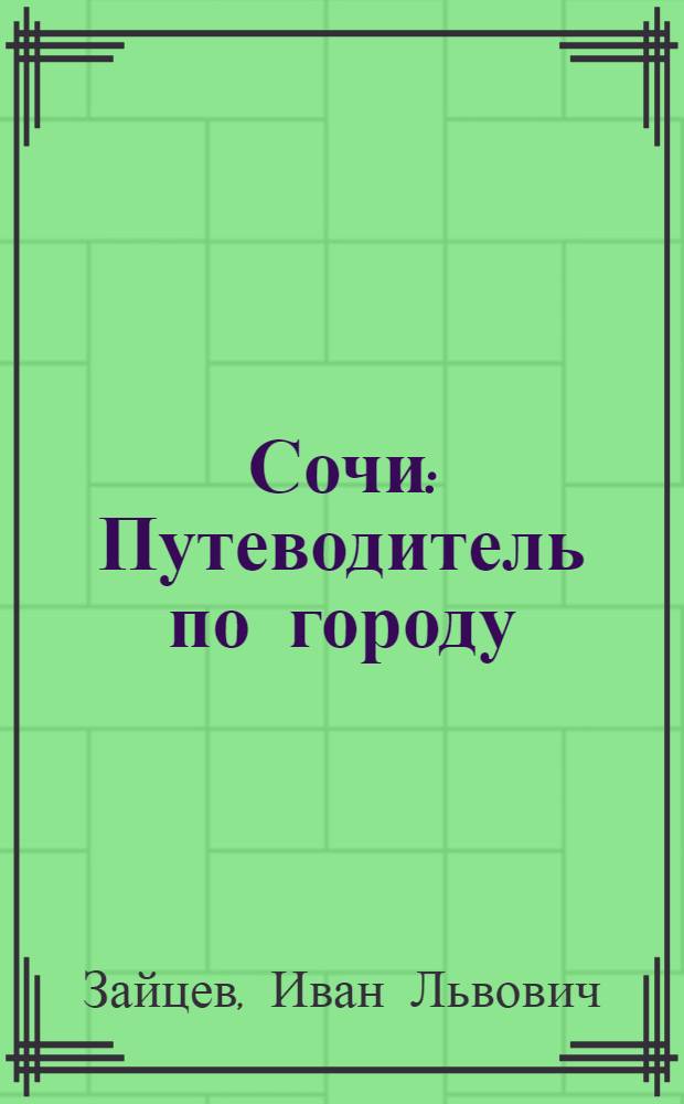 Сочи : Путеводитель по городу