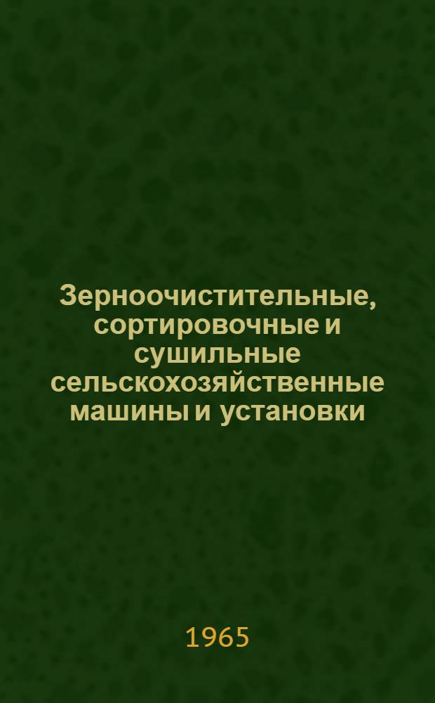 Зерноочистительные, сортировочные и сушильные сельскохозяйственные машины и установки